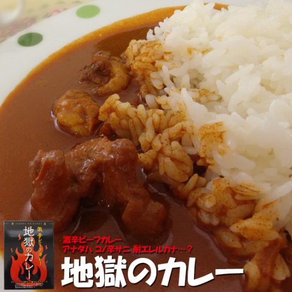 地獄のカレー×2個セット(激辛ビーフカレー)アナタハ　コノ辛サニ　耐エレルカナ・・・・？ ご当地カレ...