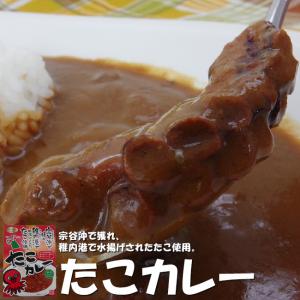 たこカレー(北海道産蛸使用)宗谷沖で獲れ、稚内港で水揚げされ...