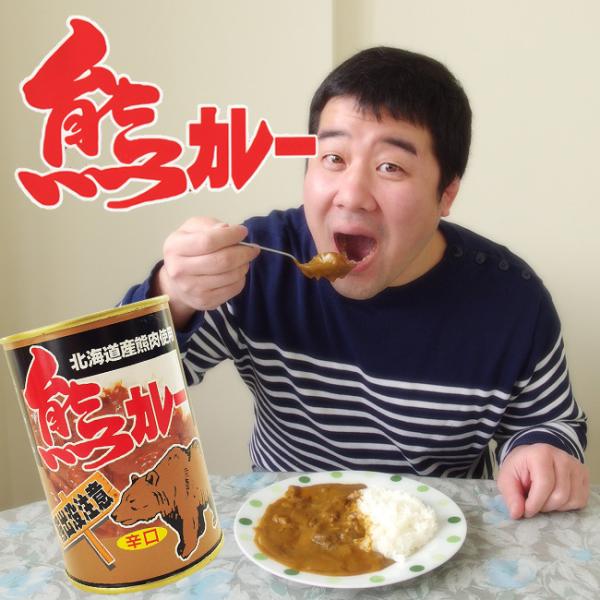 熊カレー(辛口) 北海道産熊肉使用 クマのジビエ 貴重なクマ肉 (鳥獣くま肉) ご当地缶詰 熊出没注...