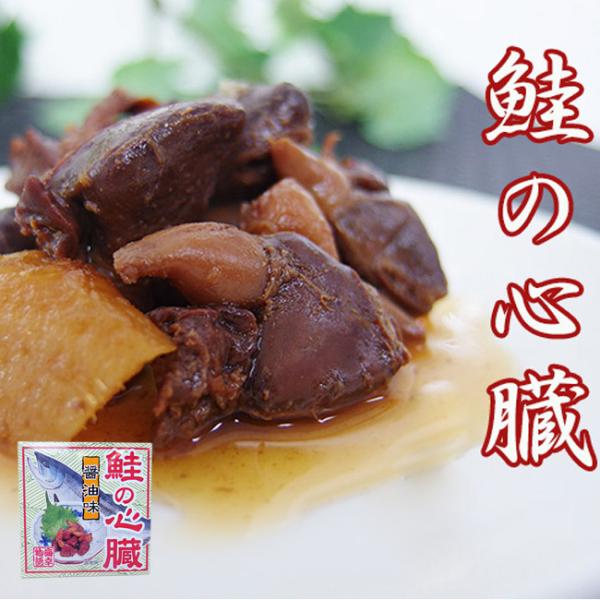 鮭の心臓醤油煮80g 珍しいさけの心臓を醤油、生姜などで味付けし缶詰にしました。名前はグロテスクな感...
