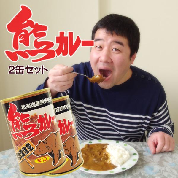 熊カレー×2個(辛口)北海道産熊肉使用 クマのジビエ 貴重なクマ肉 (鳥獣くま肉) ご当地缶詰 (熊...