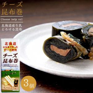チーズ昆布巻(中箱) 150g×3個セット 北海道産コンブで仕上げた生乳で作ったチーズをこんぶ巻に致しました。