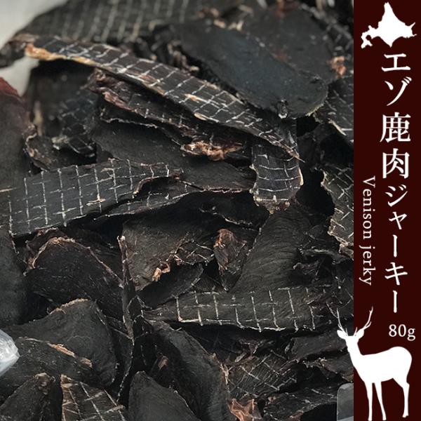 えぞ鹿肉ジャーキー 80g 鹿肉 乾燥肉 (無添加製造 ペットフード) 北海道産蝦夷シカ肉 (モミジ...
