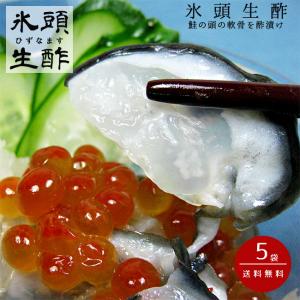 氷頭生酢【ひずなます】350g×5個(鮭頭軟骨の酢漬)コラーゲンたっぷり 鮭の頭の軟骨を酢漬けにした高級珍味送料無料｜kissui