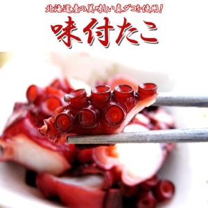 北海道産 味付たこ300g(醤油ベースの美味しい味付きタコ)北海道産の真蛸使用(酢だこ)日々の御膳の友に味付けタコ