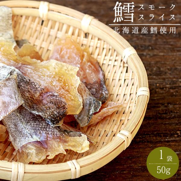 鱈スモークスライス50g【北海道産鱈使用】タラの珍味 乾物ちんみ【たらの燻製 くんせい鱈】【メール便...