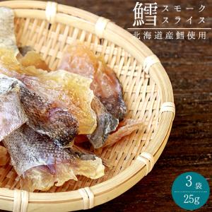 鱈スモークスライス25g×3袋【北海道産鱈使用】タラの珍...