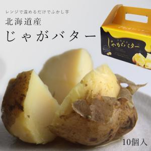 じゃがバター(10個 化粧箱入)北海道産じゃがいもバター使用。馬鈴薯を使用しています。温めるだけで簡単にジャガバタが完成します 送料無料｜kissui