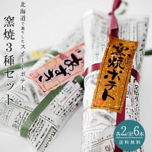 窯焼ポテト3種各2本セット(窯焼きポテト×2 あずきポテト×2