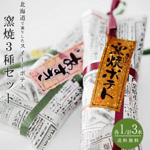 窯焼ポテト 3種セット 札幌かわいや【窯焼きポテト あずきポテト いもくりなんきん】スイートポテト【母の日 父の日】【送料無料】