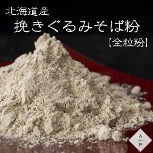全粒粉 挽きぐるみ そば粉450g【北海道産 ...の詳細画像1