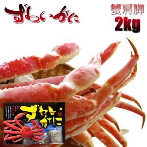 ズワイガニ肩脚 2kg（かにの女王ずわい蟹）食べ放題やバーベキューに最適（別名松葉がに）蟹足2キログラム 冷凍ずわいがに脚ボイル｜kissui