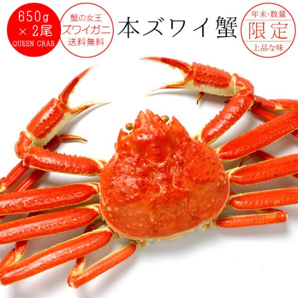 ズワイガニ650g前後×2尾(ずわい蟹姿) ずわい蟹 大型ズワイがに かにの女王ズワイ蟹(松葉ガニ)...