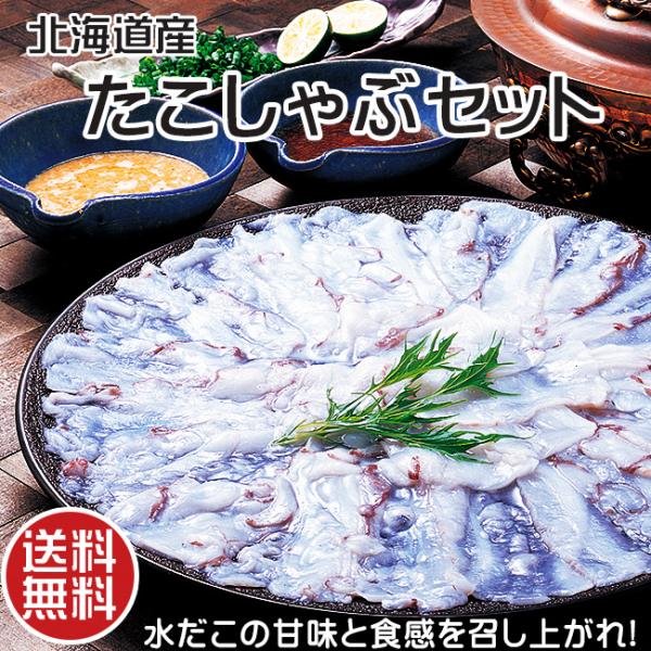 たこしゃぶセット 500g(北海道産水だこ使用)タコのシャブシャブ タレ・昆布付(甘味とタコの食感が...