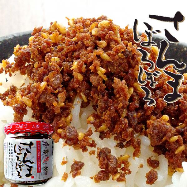 さんまぼろぼろ110g(北海道・道東産秋刀魚使用)サンマフレーク ごぼう 人参 胡麻(ふりかけやおに...