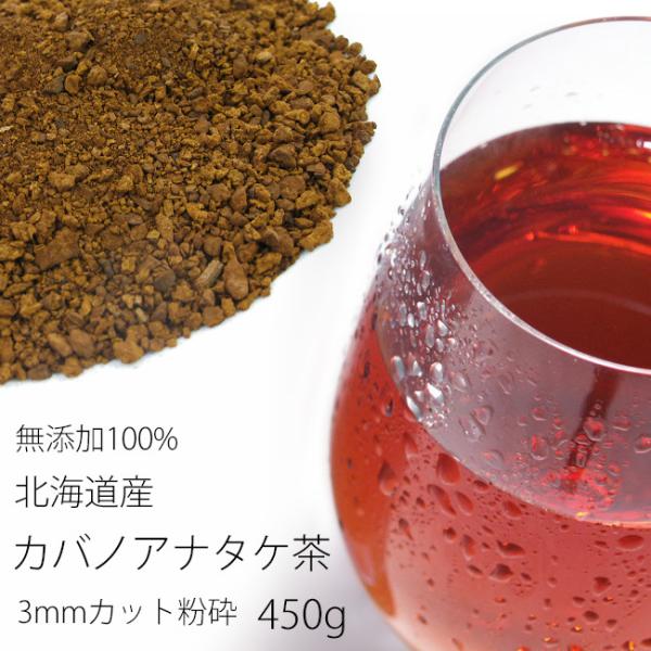 カバノアナタケ茶 3ミリカット以下粉砕(450g)北海道産チャーガ茶100%(かばのあなたけ茶(健康...