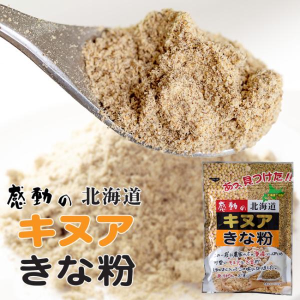 キヌアきな粉80g×10袋【感動の北海道】北海道産大豆とスーパーフードとして注目されてるキヌアをブレ...