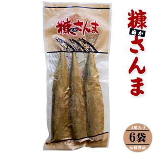 糠さんま3尾入り×6袋(ぬかさんま 秋刀魚惣菜)北海道の伝統食品(昔ながらの家庭的な味わい)
