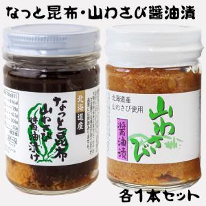 なっと昆布醤油味山わさび入り＆山わさび醤油漬 各1本セット(北海道産コンブ、山ワサビ使用)オリオン食品(西洋わさび)