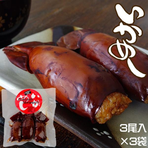 いかめし 3尾入×3袋 (まるも食品) 北海道森町名産！北海道の駅弁でも絶大な人気！(函館名物)イカ...