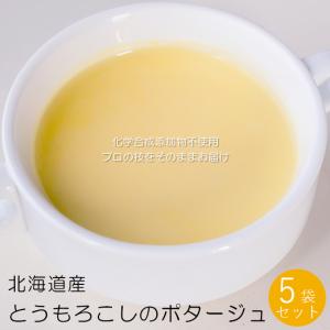 とうもろこし ポタージュ 150g×5袋【化学合成添加物不使用】【フランス料理レストラン キャトルヴァン】【送料無料】｜kissui