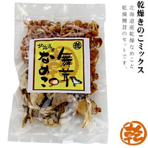 乾燥きのこミックス45g愛別産まいたけ 北海道ナメコ
