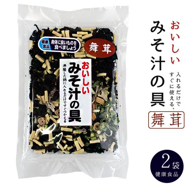 おいしいみそ汁の具80g×2袋(舞茸入)味噌汁の具 汁物料理の具(熱湯で簡単調理)インスタント味噌汁...