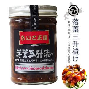 落葉三升漬け170g さんしょうづけ ハナイグチの漬物 ご飯のお供にオススメ  きのこ王国