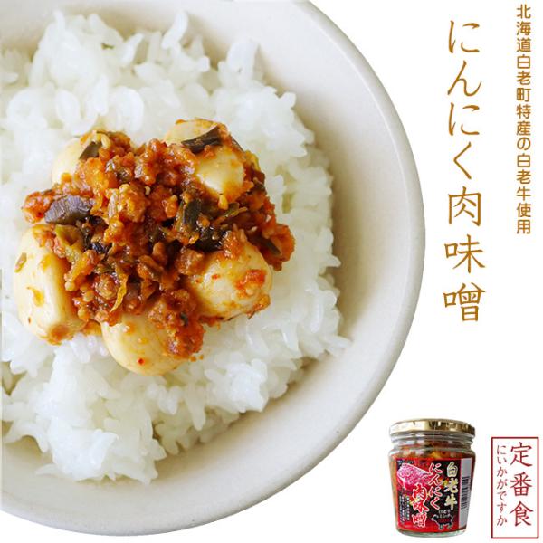白老牛にんにく肉味噌200g(北海道白老町白老牛肉ミンチ100%使用)黒毛和牛のニンニクにくミソ お...