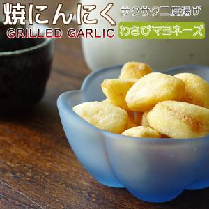 焼にんにく80g夏の暑さにサクサク2度揚げ山葵マヨネーズ味フライドガーリック