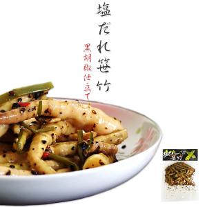塩だれ笹竹240g黒胡椒仕立て【塩味ベースのお惣菜】竹の子の惣菜 クロコショウ入り【タケノコとセリ】塩ダレささたけ【黒胡麻入り】