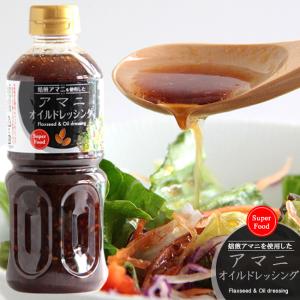 アマニオイルドレッシング500ml スーパーフード 焙煎亜麻仁を使用 あまにはあなたのキレイをつくり 亜麻仁油ドレッシング メール便対応 Rb 吉粋 通販 Yahoo ショッピング