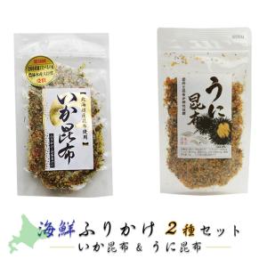 海鮮ふりかけ2種セット【 いか昆布 70g ＆ うに昆布 85g 】 全国ふりかけグランプリ連続金賞【半生タイプ】【メール便対応】｜kissui