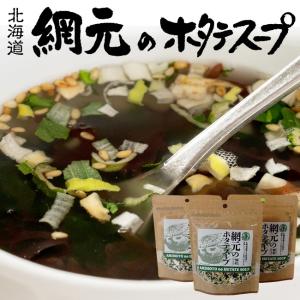 網元のホタテスープ 70g×3個セット【顆粒タイプ】帆立ほたて本来の風味を生かし造りあげました【メール便対応】｜kissui