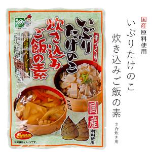 いぶりたけのこ炊き込みご飯の素【2合炊き】【簡単調理 国産原料使用】お米と混ぜて炊くだけ 【比内地鶏スープ仕上げ】【メール便対応】｜kissui