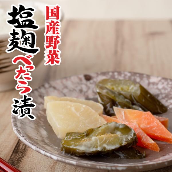 塩麹べったら漬け 430g 【国産野菜使用】 塩麹と酒粕で漬け込んだおつけもの 大根 胡瓜 瓜(メロ...
