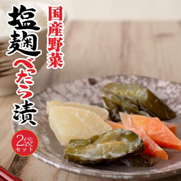 塩麹べったら漬け 430g ×2袋【国産野菜使用】 塩麹と酒粕で漬け込んだおつけもの 大根 胡瓜 瓜...