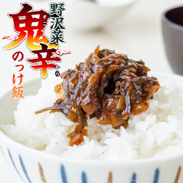 野沢菜鬼辛のっけ飯 150g【国内産 のざわな使用】唐辛子と花椒の辛味が野沢菜と昆布の旨味を引き立て...