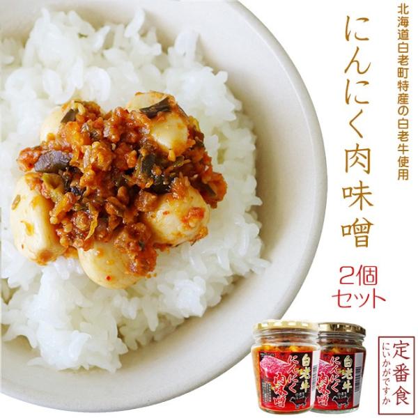 白老牛にんにく肉味噌200g×2個(北海道白老町白老牛肉ミンチ100%使用)黒毛和牛のニンニクにくミ...