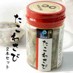 たこわさび 120g×2本セット 歯ごたえの良い飯だこに茎...