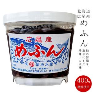 めふん 400g鮭の腎臓 サケの血合い 大容量女奮 北海道産