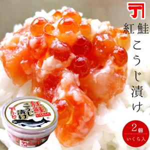紅鮭こうじ漬け 150g【2個】いくら入り 高級な紅鮭とイクラを米麹で漬けました 北海道小樽の老舗の味 サーモンの麹漬｜kissui