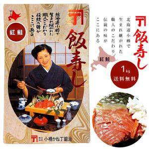 紅鮭飯寿司 (紅さけ いずし) 1kg (ベニザケ・べにざけ) 加工地小樽 (郷土料理 醗酵食品)お正月 化粧箱入り【送料無料】