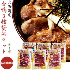 北海道産 合鴨ロース160g×2袋 合鴨モモ肉160g×2袋 合鴨しゃぶしゃぶ用160g×2袋 【送料無料】｜kissui