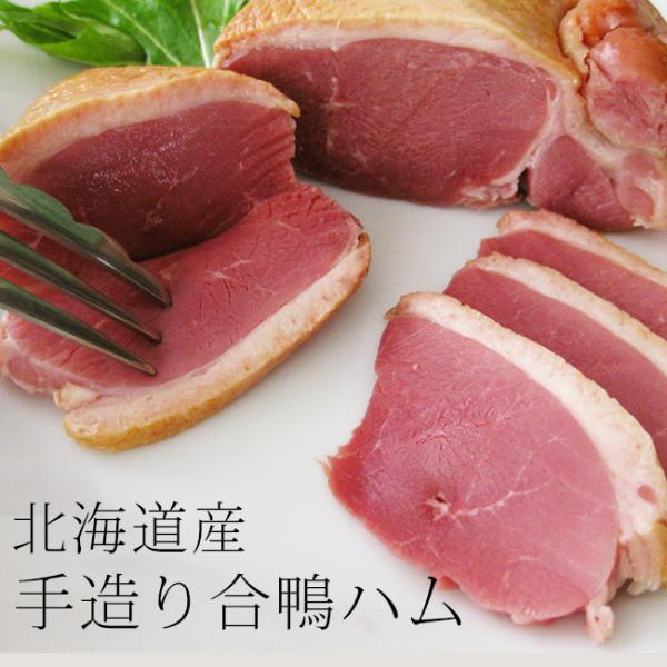 北海道産手造り 合鴨ハム 240〜259g（合鴨肉）カモのスモークロースハム かもの胸肉を燻製しまし...