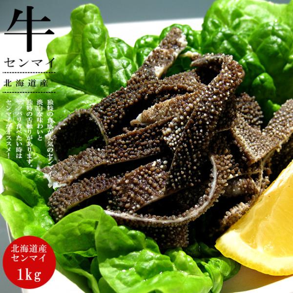 北海道産牛 センマイ 1kg【牛の第3胃袋】コリコリ食感  独特な舌触り せんまい ほるもん　牛ホル...