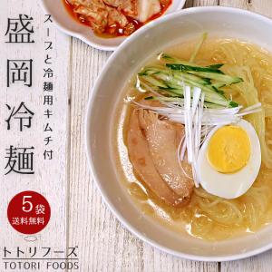 盛岡冷麺2食分×5袋(トトリフーズ キャベツキムチ入り)ととり特製ダレ 生冷麺(もりおかれいめん)キムチセット ととりふーず※送料無料｜kissui