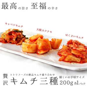 キムチ3種各200g×1パック(甘熟はくさいキ...の詳細画像1