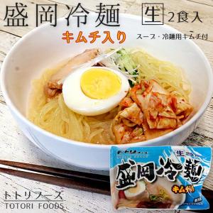 盛岡冷麺2食分(トトリフーズ キャベツキムチ入り)ととり特製ダレ 生冷麺(もりおかれいめん)キムチセット ととりふーず※送料無料｜kissui