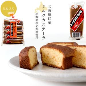 ミルクカステーラ 5本入北海道産小麦粉100%使用 北海道産砂糖 北海道産鶏卵焼き菓子 島川製菓